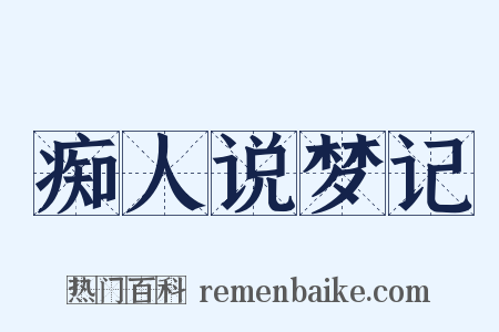 痴人说梦记是什么意思的图片